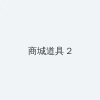 快播可以看的黄页 积分商城 - 帖子置顶卡