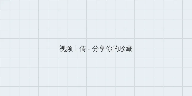 快播可以看的黄页 视频上传区域