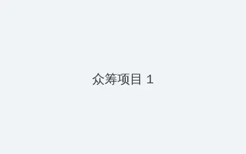 快播可以看的黄页 众筹项目 - 都市夜归人系列