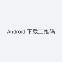 快播可以看的黄页 Android客户端下载二维码